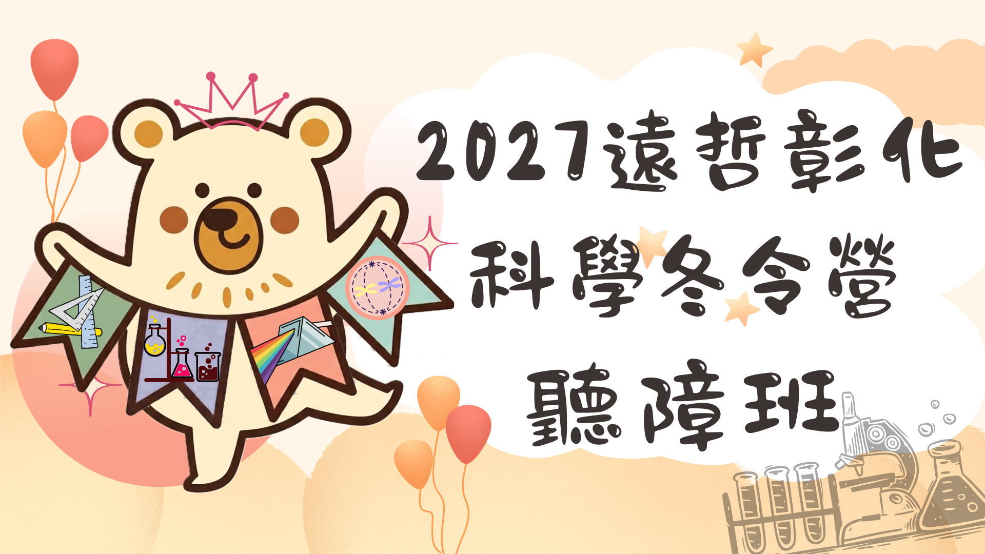 2027遠哲彰化科學冬令營聽障班