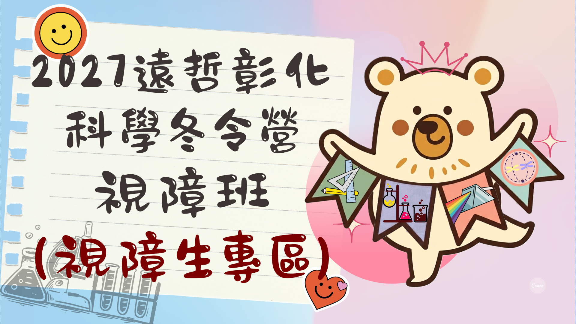 2027遠哲彰化科學冬令營視障班