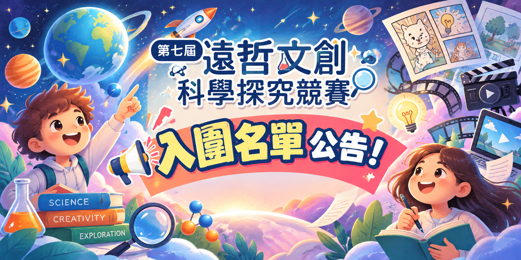 🎉【第七屆遠哲文創科學探究競賽｜入圍名單公告！】