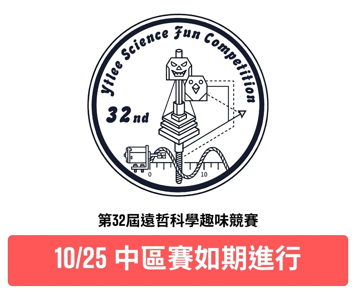 2026第三十二屆遠哲科學趣味競賽【中區競賽最新公告｜活動照常舉行】