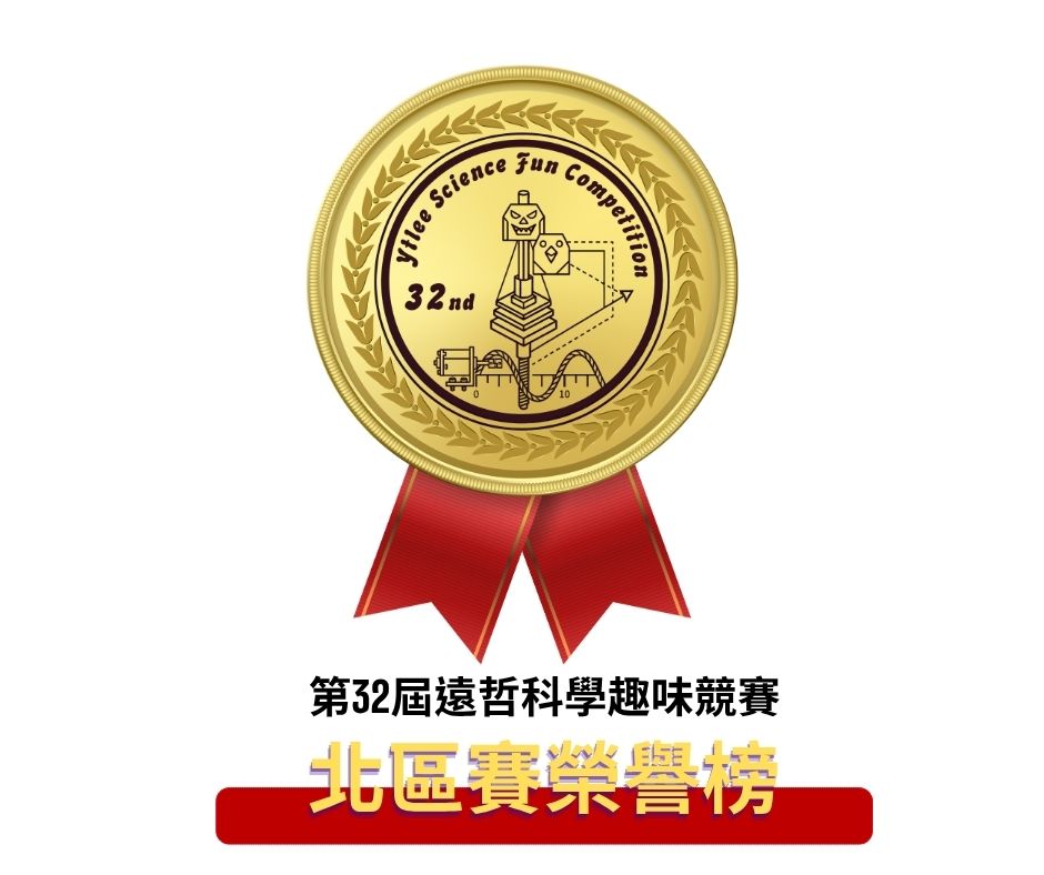 【2026第三十二屆遠哲科學趣味競賽】北區榮譽榜