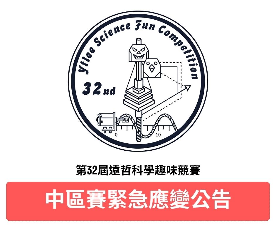2026第三十二屆遠哲科學趣味競賽【中區賽｜颱風天候應變公告】 