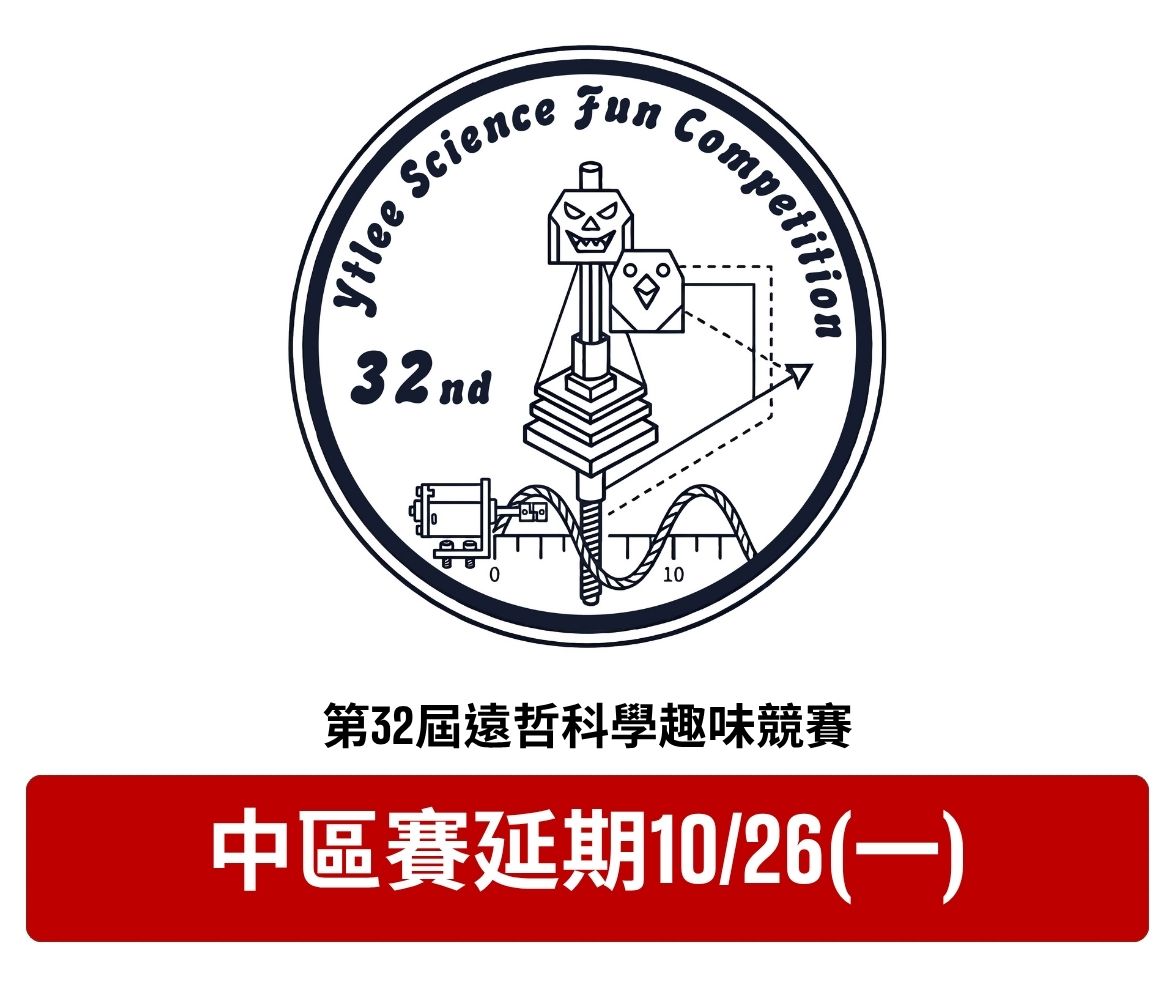 2026第三十二屆遠哲科學趣味競賽【中區賽｜颱風天候應變公告 延期至 10/26（一） 舉行】 