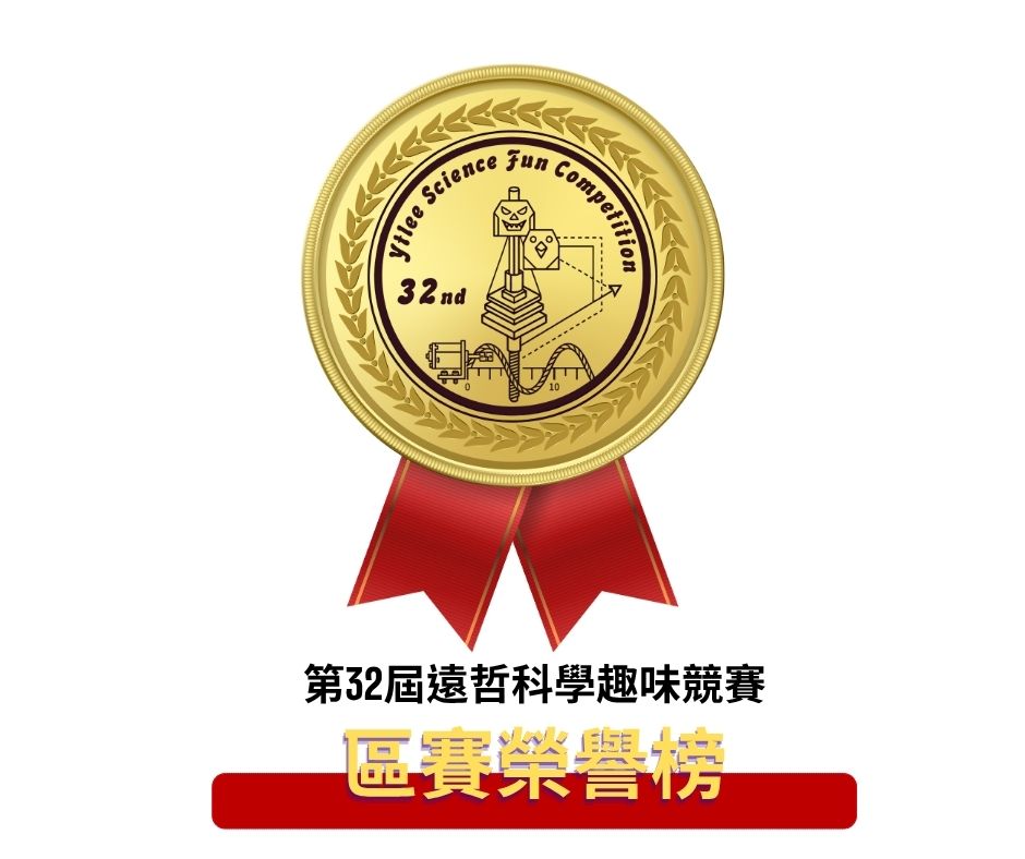 【2026第三十二屆遠哲科學趣味競賽】區賽榮譽榜