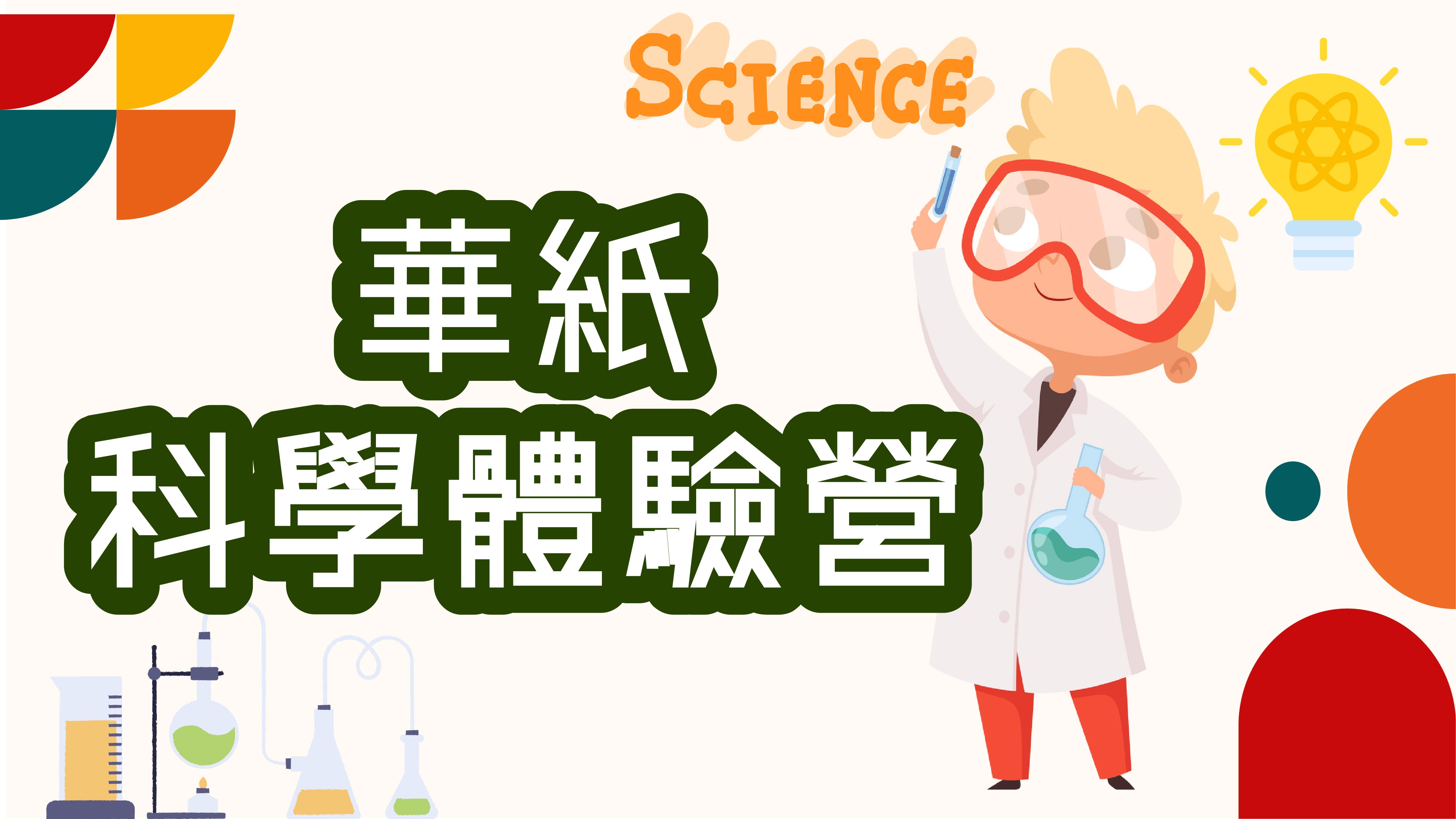2025華紙科學體驗營_免費參加