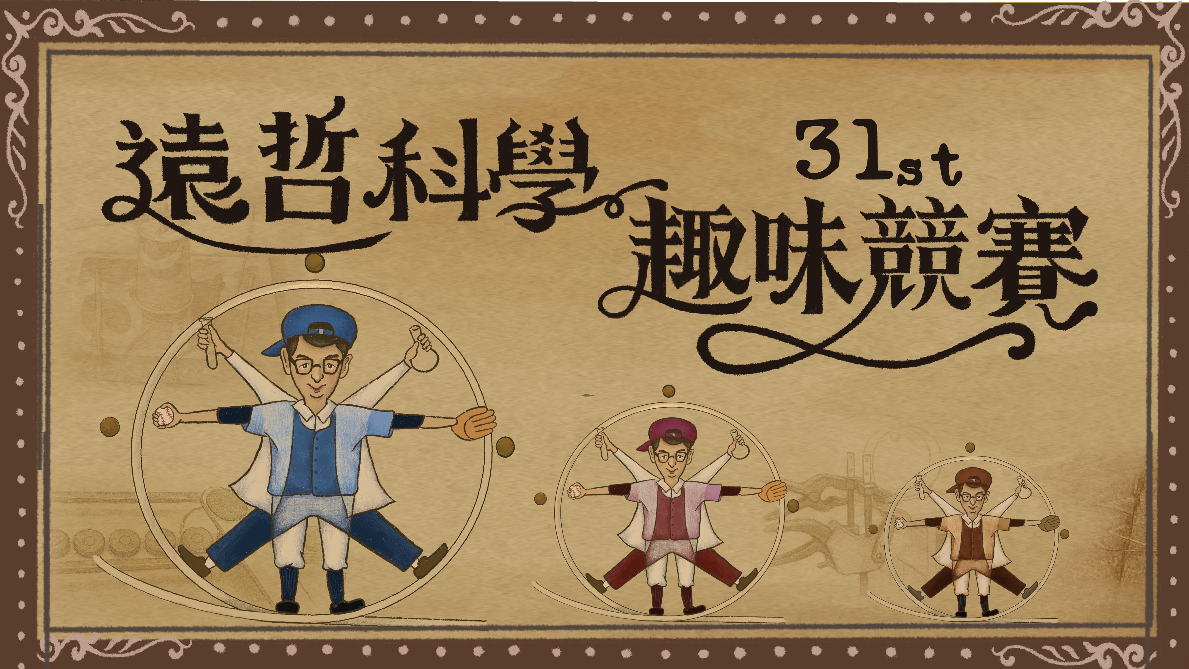 2025第三十一屆遠哲科學趣味競賽
