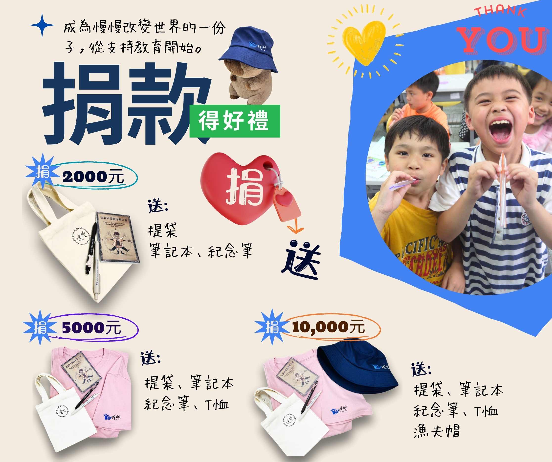 ❤️捐款2,000元送好禮!❤️