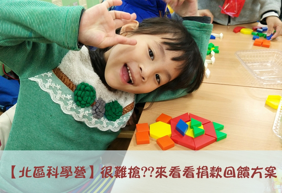 【北區科學營】很難搶??