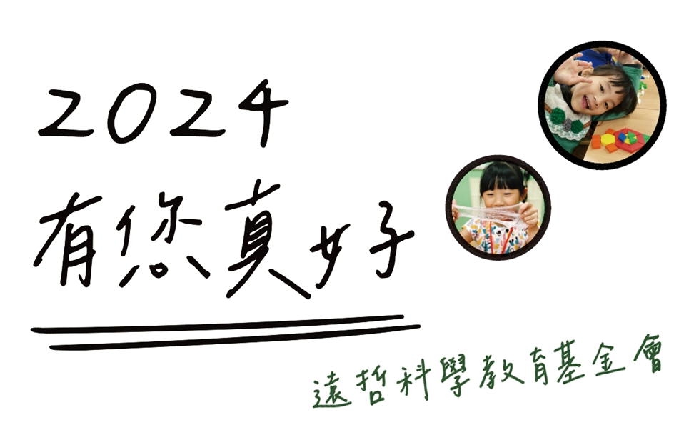2024有您真好