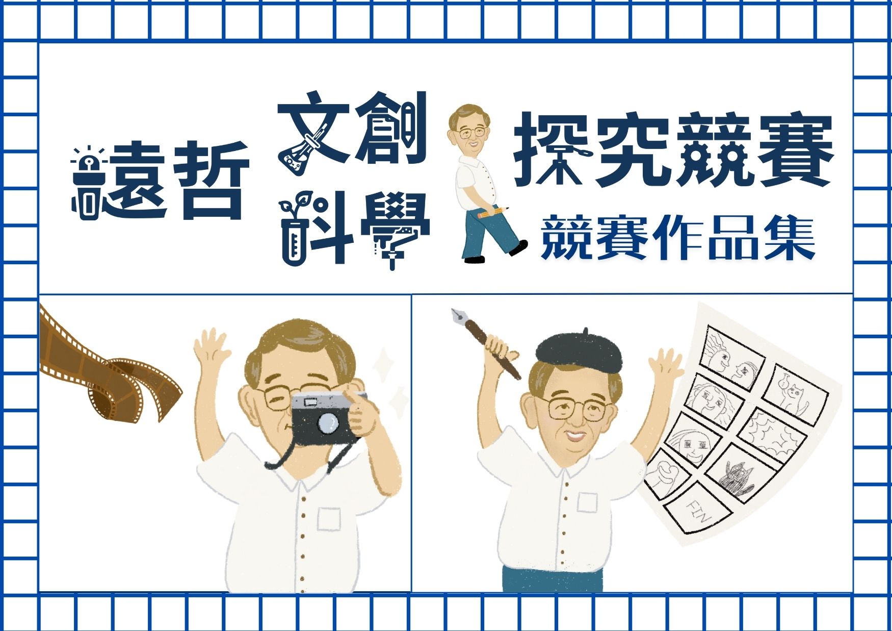 歷屆文創科學探究競賽作品集