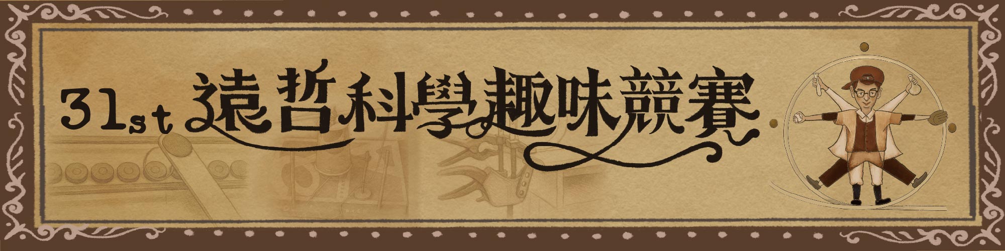 鼓勵青少年「動手做」 激發青少年的創意巧思 一起玩科學並發揮團隊合作與解決問題能力