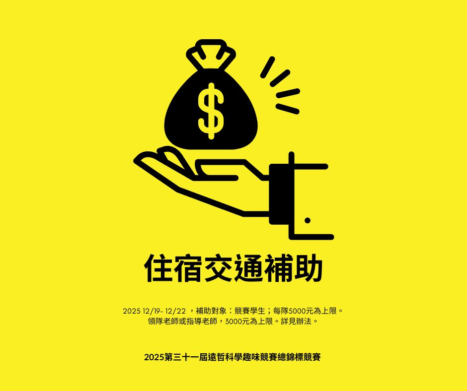 2025 第三十一屆遠哲科學趣味競賽總錦標住宿交通補助