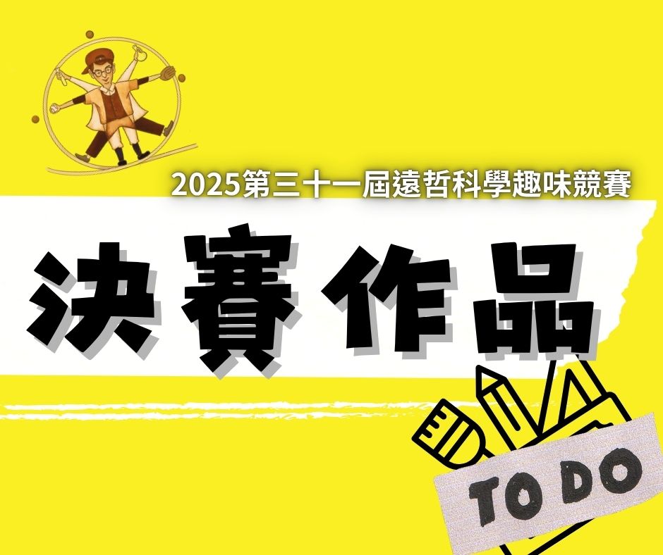  2025第三十一屆遠哲科學趣味競賽總錦標