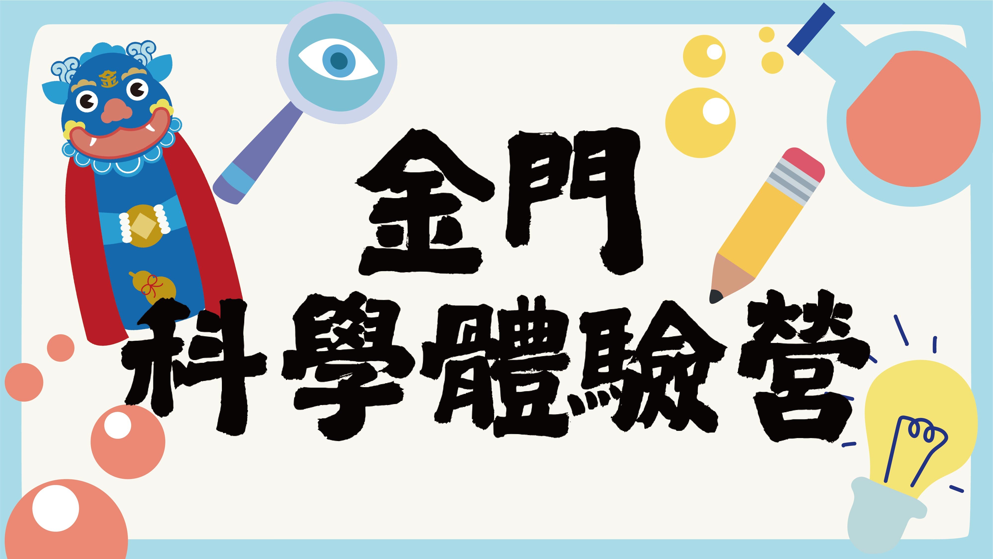 金門科學體驗營(各場次花絮)