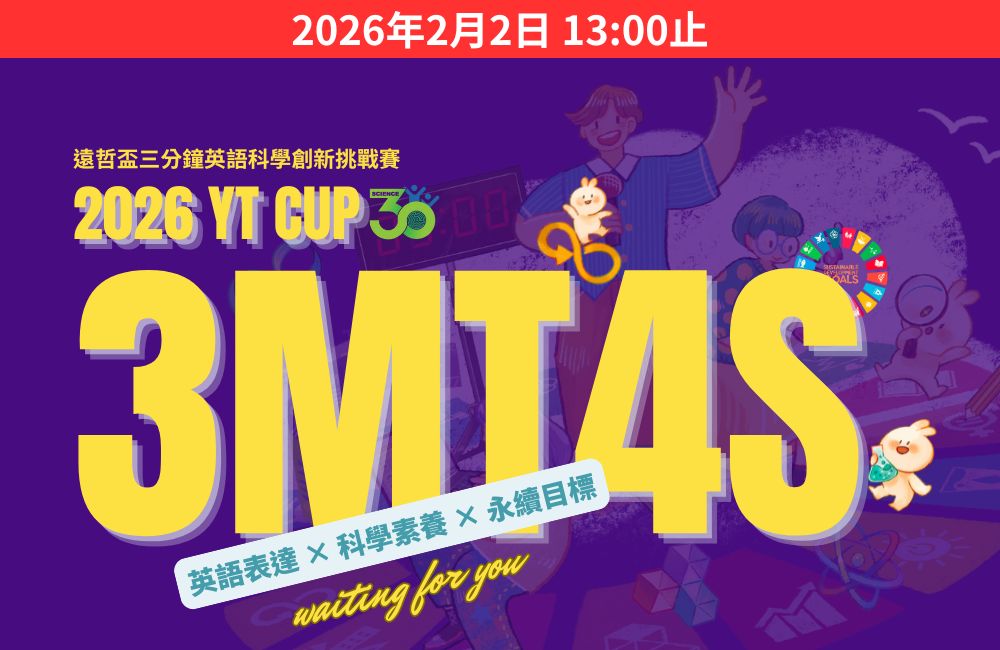 2026 遠哲盃三分鐘英語科學創新挑戰賽