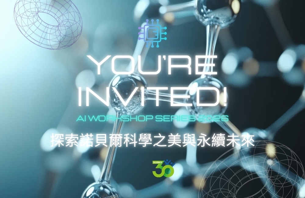 【看見分子相遇的奇妙】特展-科學探索與創新學習計畫