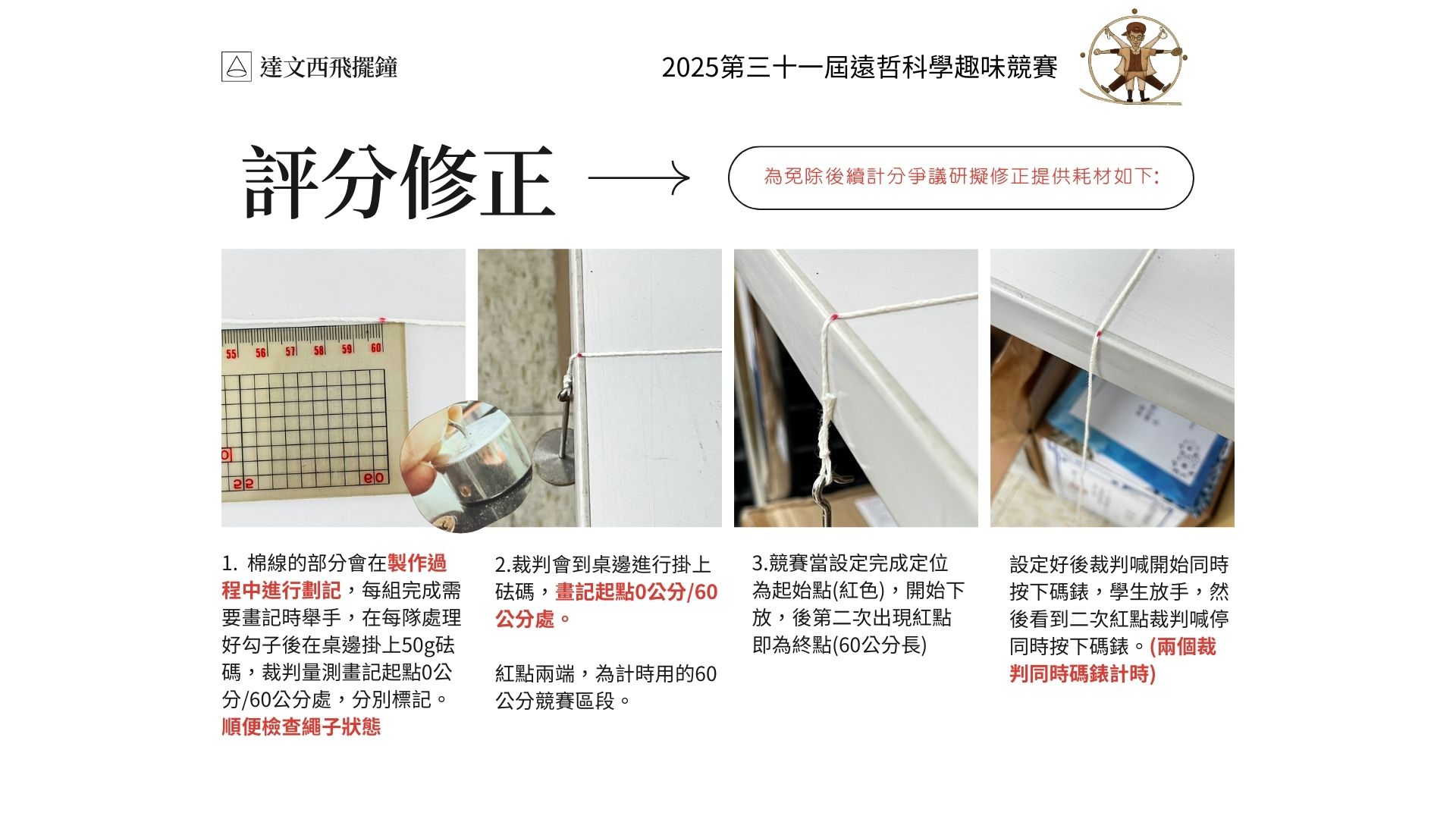 飛擺鐘評分修正調整公告