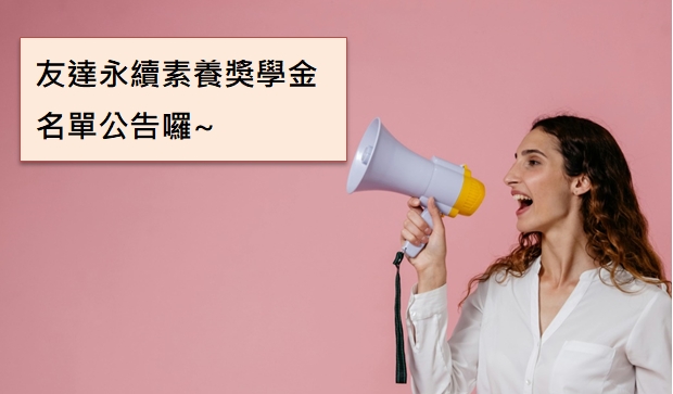 友達永續素養獎學金 名單公告囉！