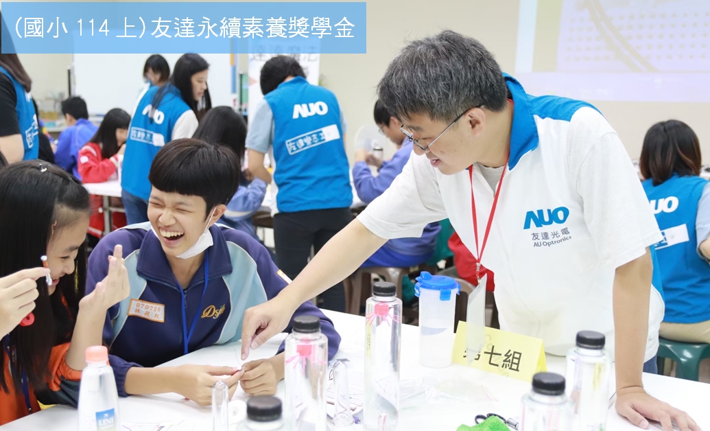 (國小114上)友達永續素養獎學金(僅限五縣市學校申請)