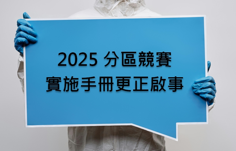 2025分區競賽實施手冊更正啟事