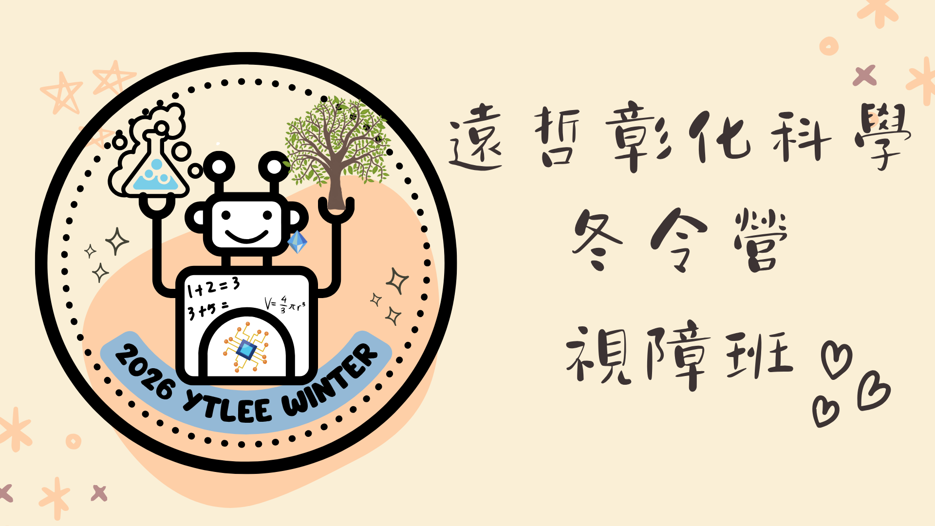 2026遠哲彰化科學冬令營視障班