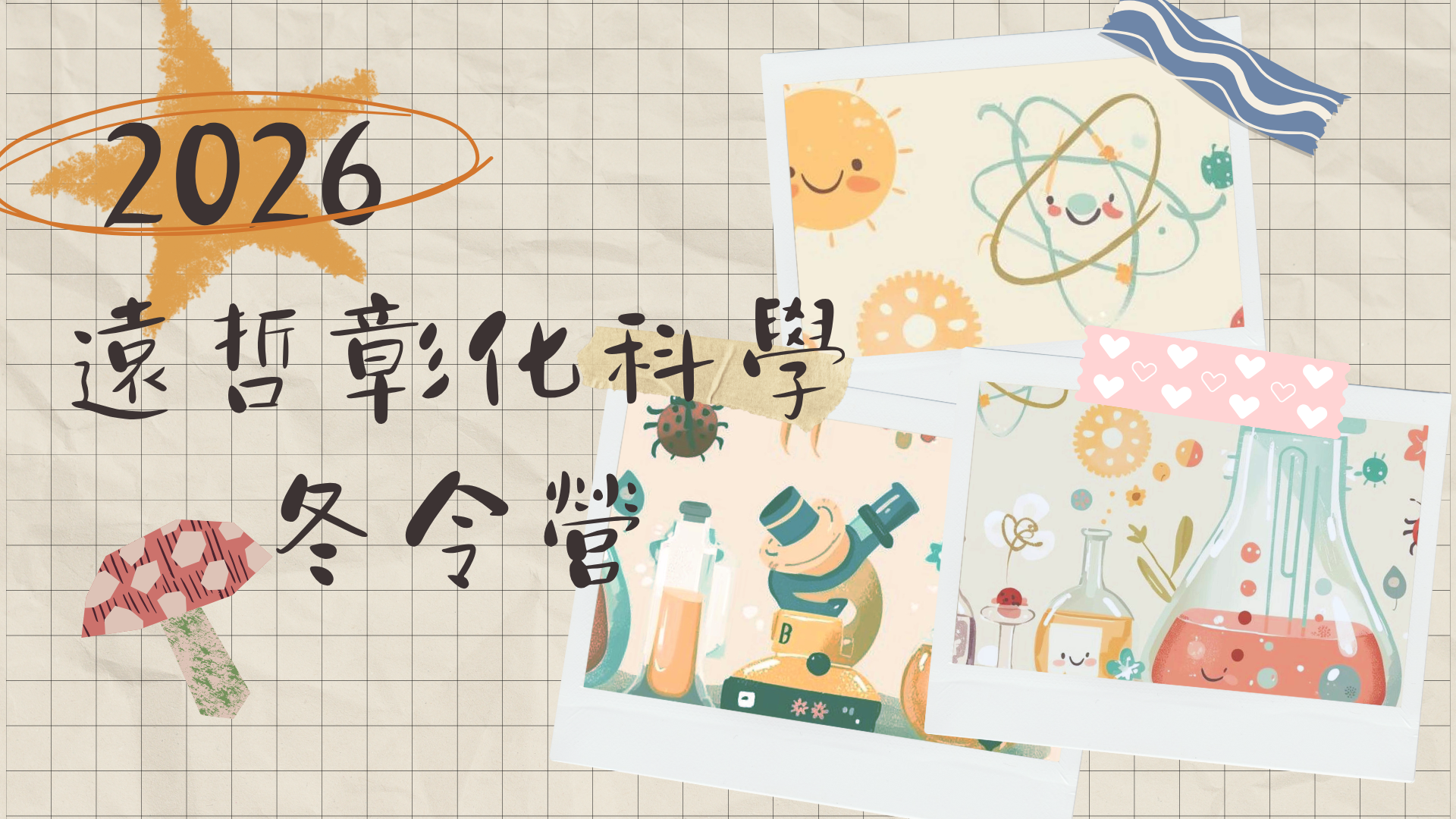 2026遠哲彰化科學冬令營