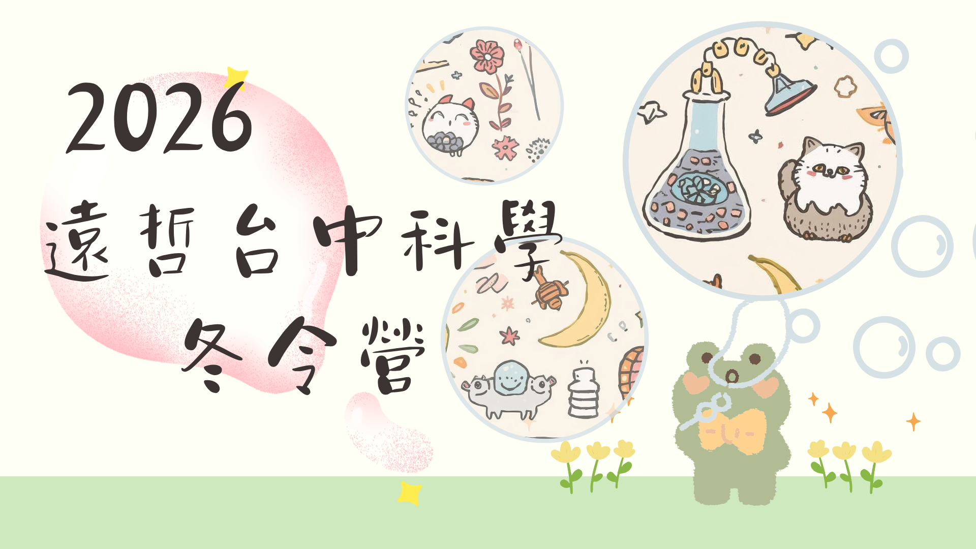 2026遠哲台中科學冬令營