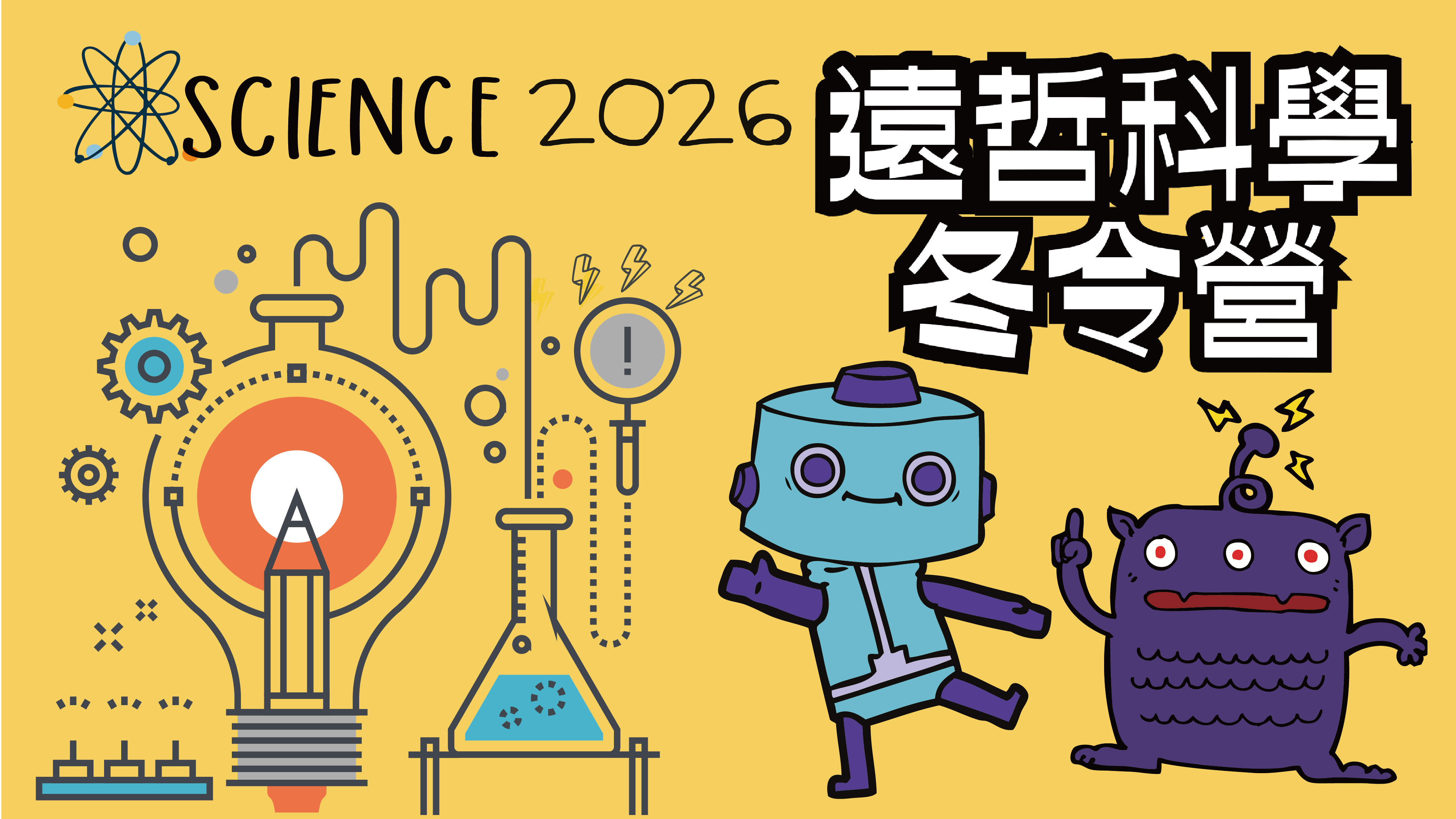 2026遠哲科學冬令營_北區