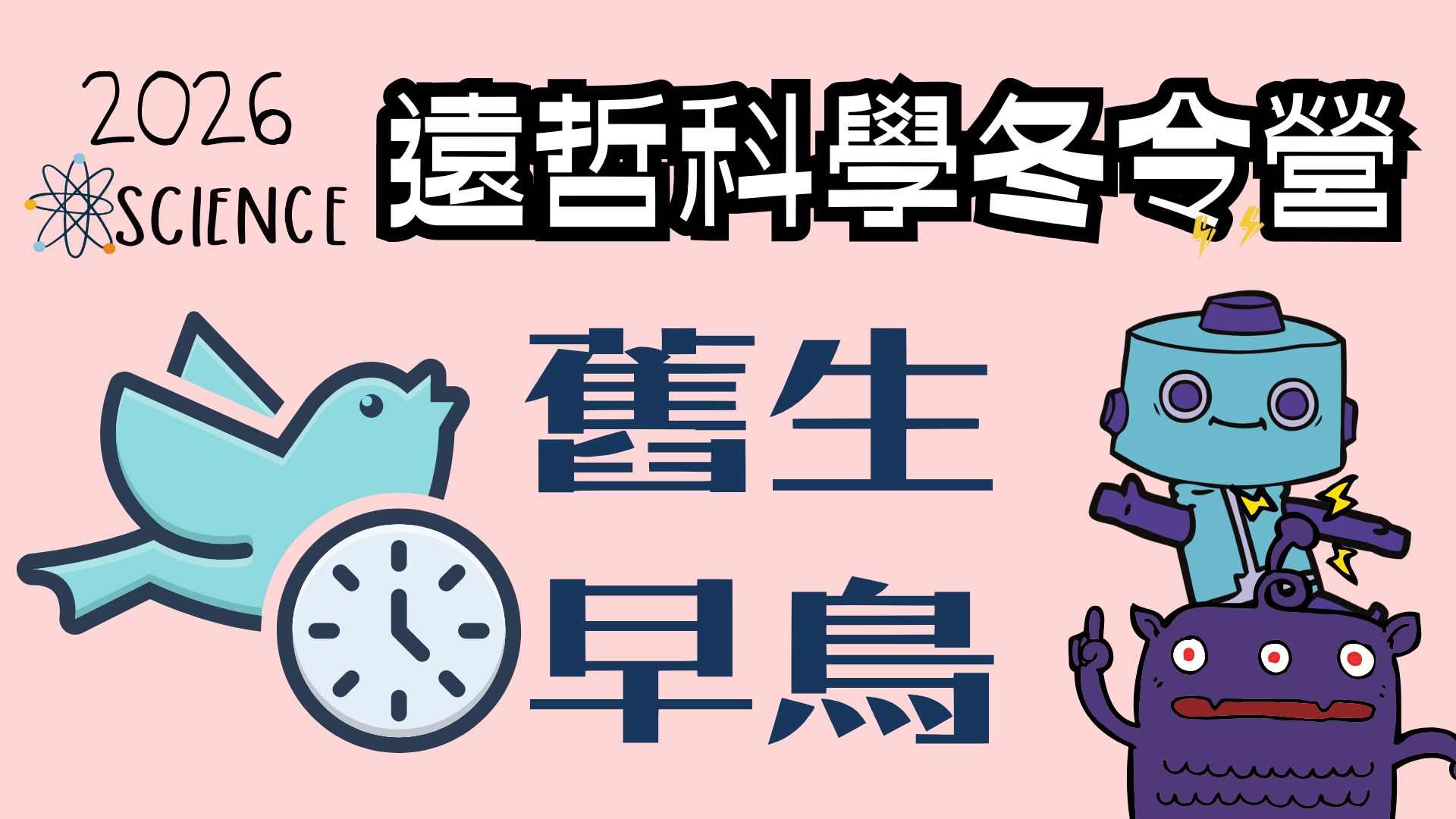 2026遠哲科學冬令營-北區(舊生早鳥) 