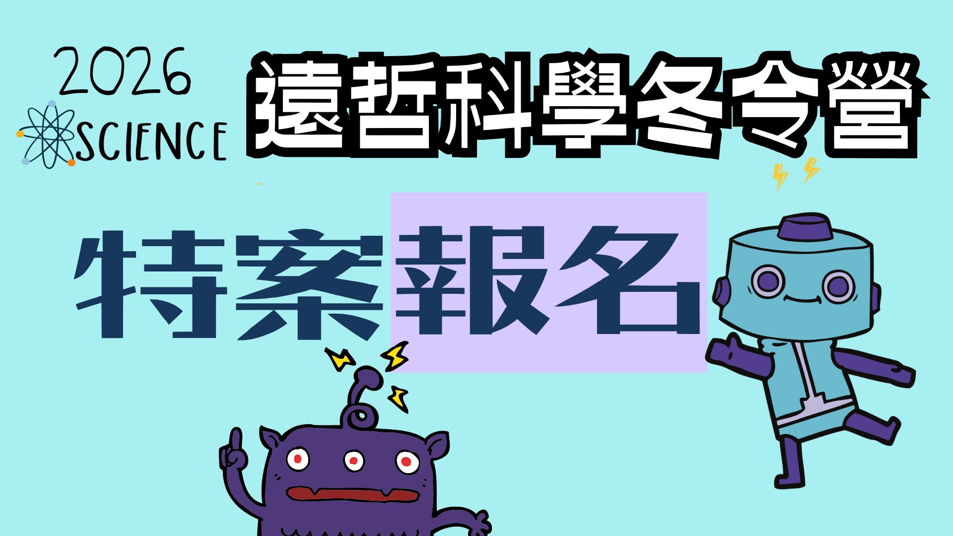 2026遠哲科學冬令營-北區(特案報名專區) 